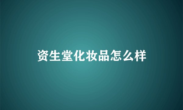 资生堂化妆品怎么样