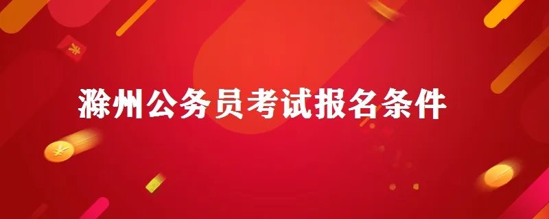 滁州公务员考试报名条件