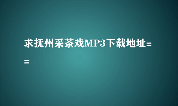 求抚州采茶戏MP3下载地址= =
