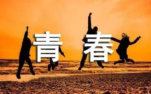 青春格言