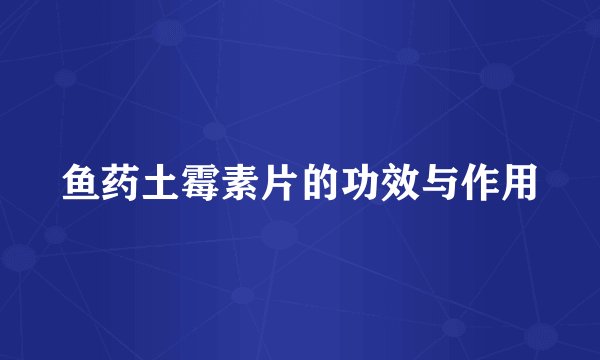 鱼药土霉素片的功效与作用