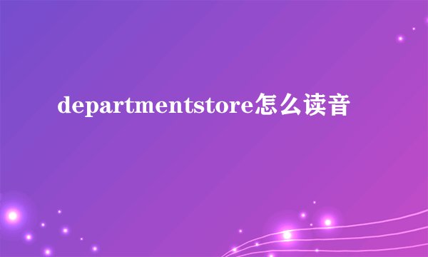 departmentstore怎么读音