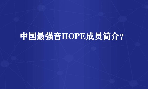 中国最强音HOPE成员简介？