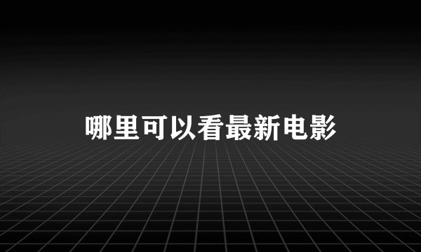 哪里可以看最新电影