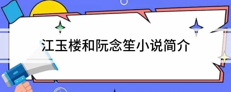 江玉楼和阮念笙小说简介