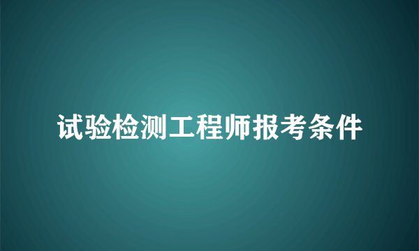 试验检测工程师报考条件