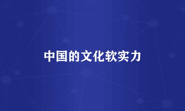 中国的文化软实力