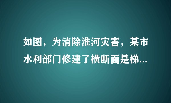 如图，为消除淮河灾害，某市水利部门修建了横断面是梯形的淮河大坝，坝顶宽$6$米，坝高$BE=CF=20$米，斜坡$AB$的坡角$\angle A=30^{\circ}$，斜坡$CD$的坡度$i=1:3$，(坡度是指坡面的铅直高度与水平宽度的比)。求坝底$AD$的宽.(结果保留整数，参考数据：$\sqrt{2}\approx 1.41,\sqrt{3}\approx 1.73)$