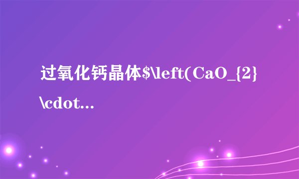 过氧化钙晶体$\left(CaO_{2}\cdot xH_{2}O\right)$是优良的供氧剂，受热会逐渐失水，$120^{\circ}\mathrm{C}$时完全分解为$CaO_{2}$，$350^{\circ}\mathrm{C}$时$CaO_{2}$迅速分解为$CaO$和$O_{2}$.