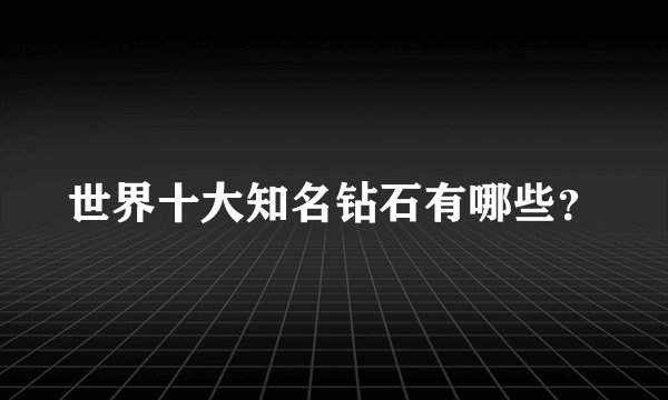 世界十大知名钻石有哪些？