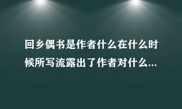 回乡偶书是作者什么在什么时候所写流露出了作者对什么的感慨？