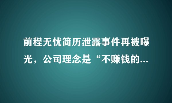 前程无忧简历泄露事件再被曝光，公司理念是“不赚钱的东西不做”