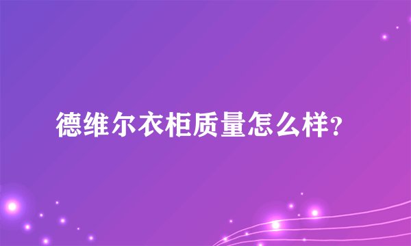 德维尔衣柜质量怎么样？