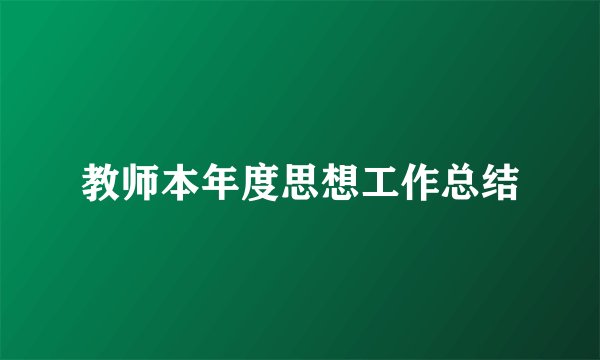 教师本年度思想工作总结