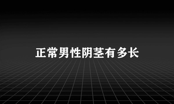 正常男性阴茎有多长