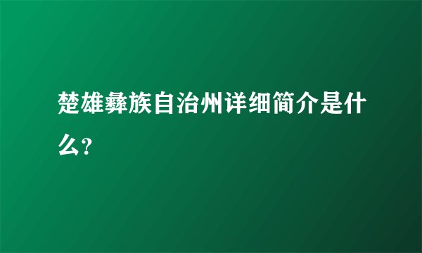楚雄彝族自治州详细简介是什么？
