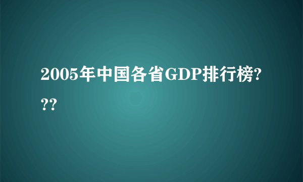 2005年中国各省GDP排行榜???