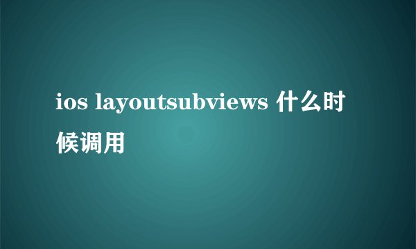 ios layoutsubviews 什么时候调用
