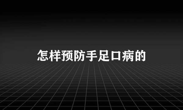 怎样预防手足口病的
