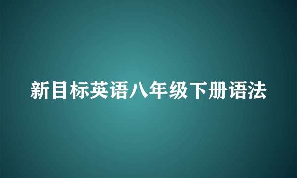 新目标英语八年级下册语法