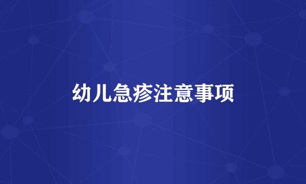 幼儿急疹注意事项