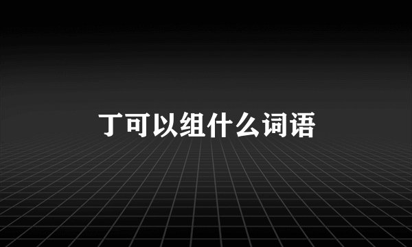 丁可以组什么词语