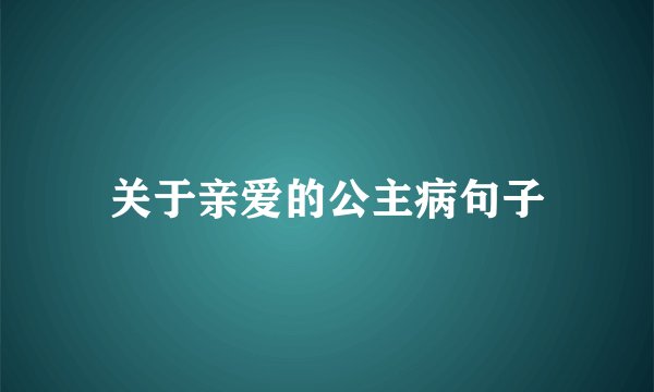 关于亲爱的公主病句子