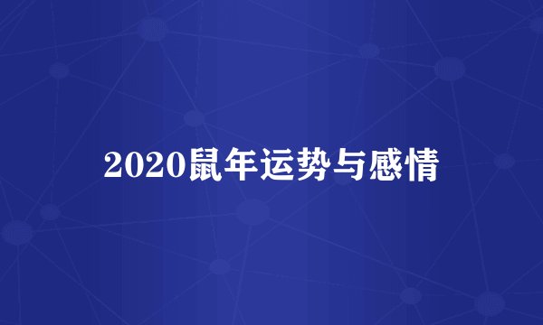 2020鼠年运势与感情