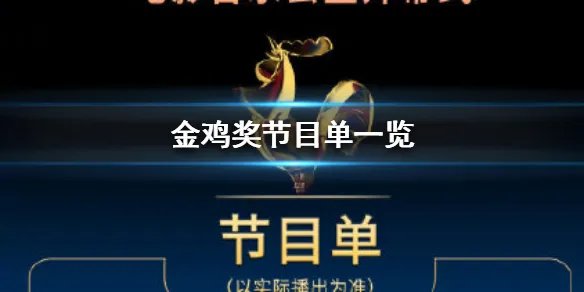 金鸡奖开幕式名单 金鸡奖节目单一览