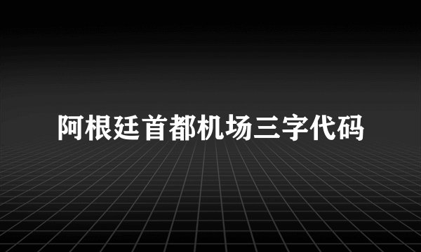 阿根廷首都机场三字代码