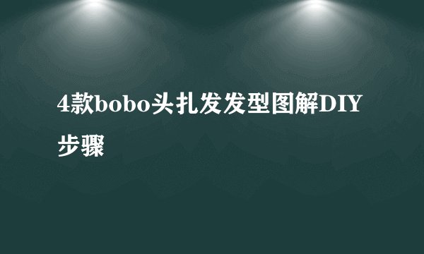 4款bobo头扎发发型图解DIY步骤