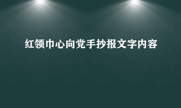 红领巾心向党手抄报文字内容