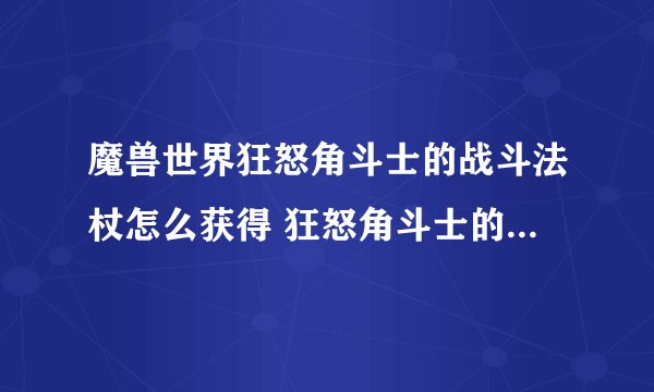 魔兽世界狂怒角斗士的战斗法杖怎么获得 狂怒角斗士的战斗法杖获得方法