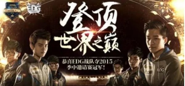 2015edg季中赛出战名单