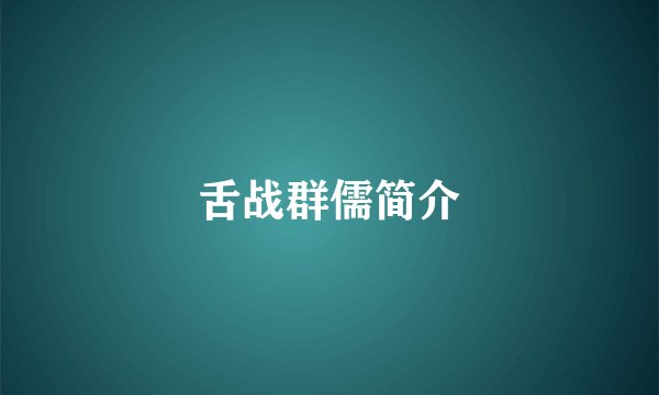 舌战群儒简介