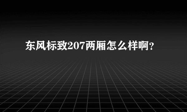 东风标致207两厢怎么样啊？