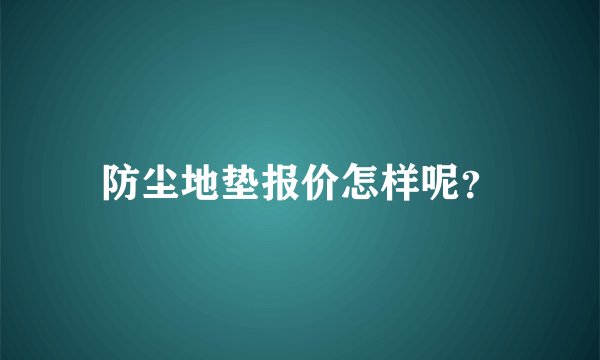 防尘地垫报价怎样呢?
