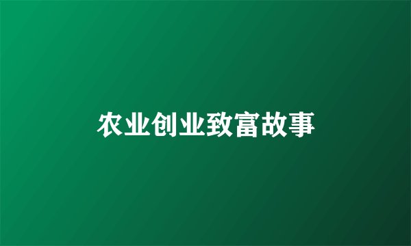 农业创业致富故事