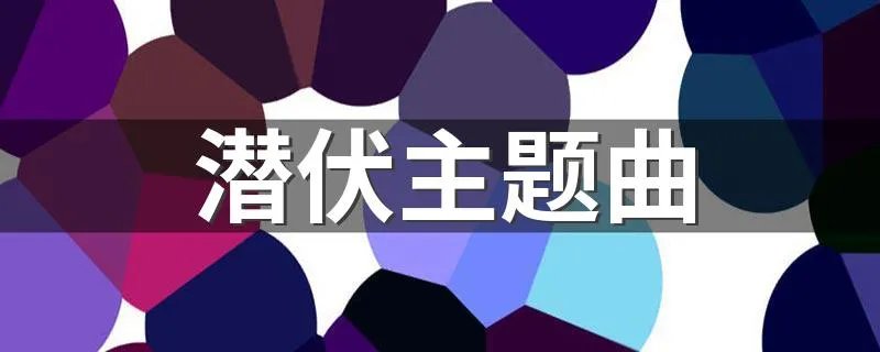 潜伏主题曲 完整歌词