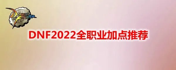 DNF2022全职业加点推荐