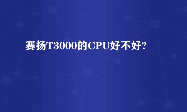 赛扬T3000的CPU好不好?