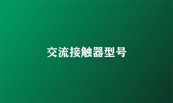 交流接触器型号