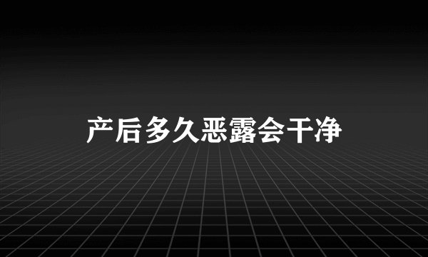 产后多久恶露会干净