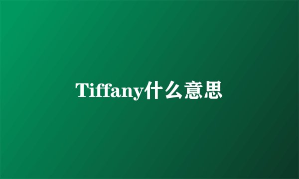 Tiffany什么意思