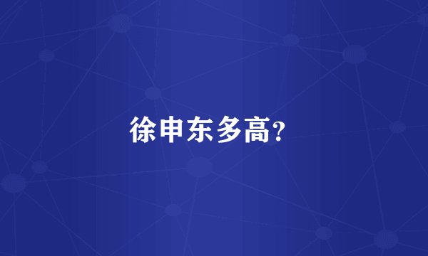 徐申东多高？