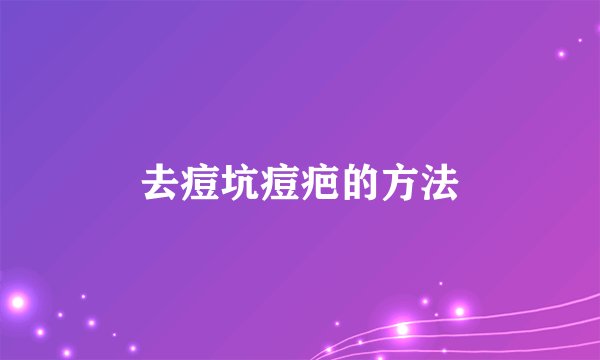 去痘坑痘疤的方法