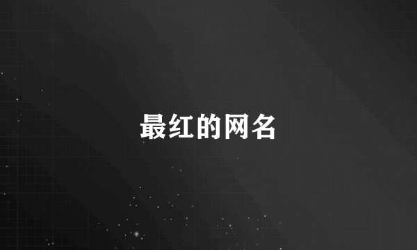 最红的网名