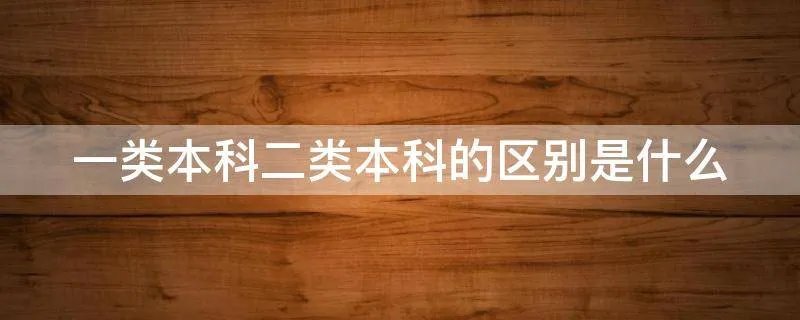 一类本科二类本科的区别是什么