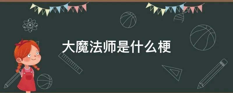 大魔法师是什么梗
