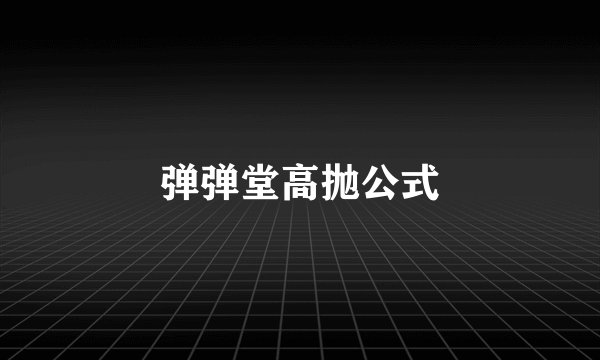 弹弹堂高抛公式